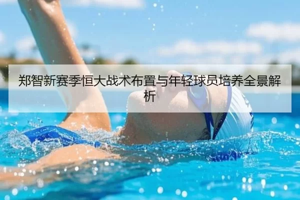 郑智新赛季恒大战术布置与年轻球员培养全景解析
